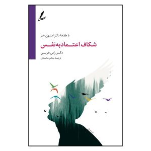 شکاف اعتماد به نفس: از ترس تا آزادی، نوشته راس هریس