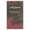 کتاب رقابت دانشکده‌ها اثر ایمانوئل کانت