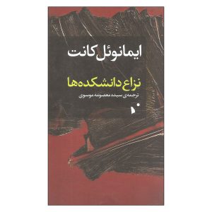 کتاب رقابت دانشکده‌ها اثر ایمانوئل کانت