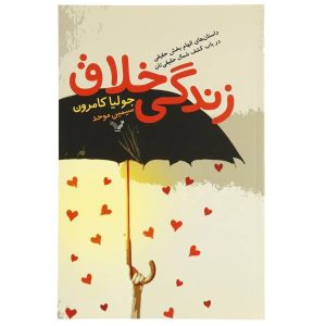 کتاب زندگی خلاقانه اثر جولیا کامرون