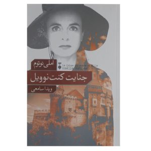 جنایت کنت نویل اثر املی نوتومب