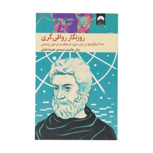 کتاب «دفتر خاطرات روزانه رواقی» نوشته رایان هالیدی
