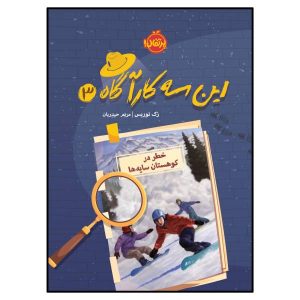 کتاب خطر در کوهستان سایه اثر زک نوریس