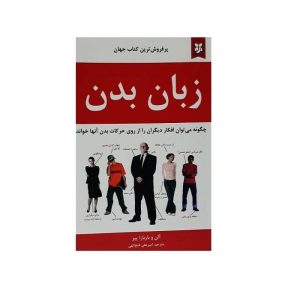 کتاب جامع زبان بدن اثر آلن پیز (فارسی)