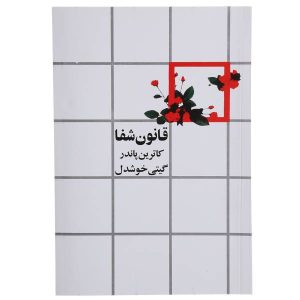 قوانین پویای شفا، نوشته کاترین پوندر