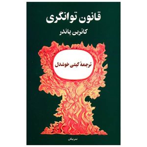 قوانین پویای رفاه نوشته کاترین پوندر (فارسی)