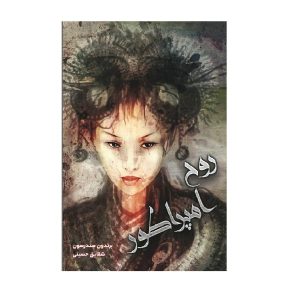 کتاب روح امپراتور اثر برندون سندرسون