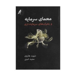 کتاب معمای سرمایه اثر دیوید هاروی