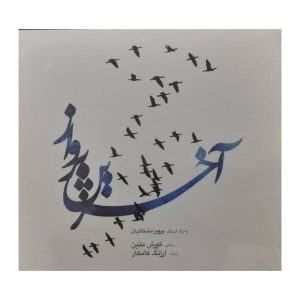 آلبوم پرواز ابدی اثر پرویز مشکاتیان