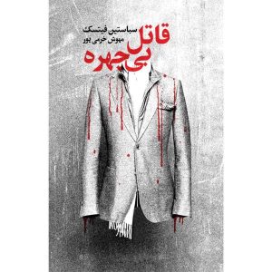 کتاب کلکسیونر چشم اثر سباستین فیتزک (فارسی)