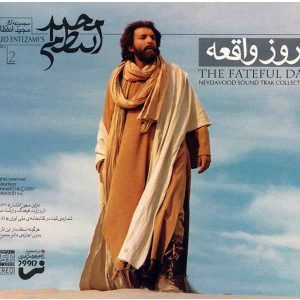 آلبوم موسیقی روز واقعه اثر مجید انتظامی