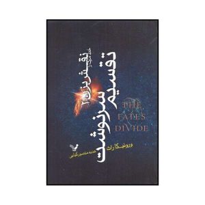 کتاب سرنوشت‌ها تقسیم می‌شوند اثر ورونیکا راث