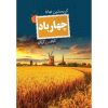 کتاب چهار باد اثر کریستین هانا (فارسی)