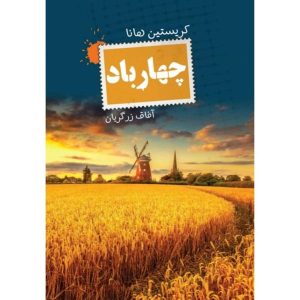 کتاب چهار باد اثر کریستین هانا (فارسی)