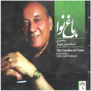 آلبوم موسیقی باغ نغمه اثر جلیل شهناز