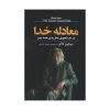 کتاب معادله خدا اثر میچیو کاکو (فارسی)