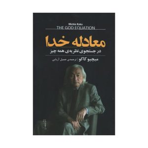 کتاب معادله خدا اثر میچیو کاکو (فارسی)