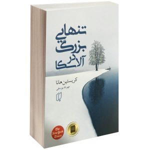 کتاب تنهایی بزرگ اثر کریستین هانا