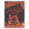 کتاب نتیجه‌گیری گریم اثر آدام گیدویتز