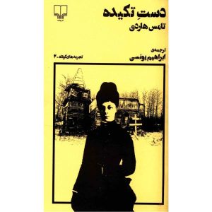 رمان دست اتلبرتا اثر توماس هاردی