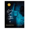 کتاب دستی روی دیوار اثر مورین جانسون