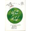 شادترین کودک نوپای محله نوشته هاروی کرپ