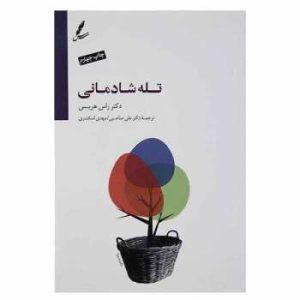 کتاب تله شادی اثر راس هریس
