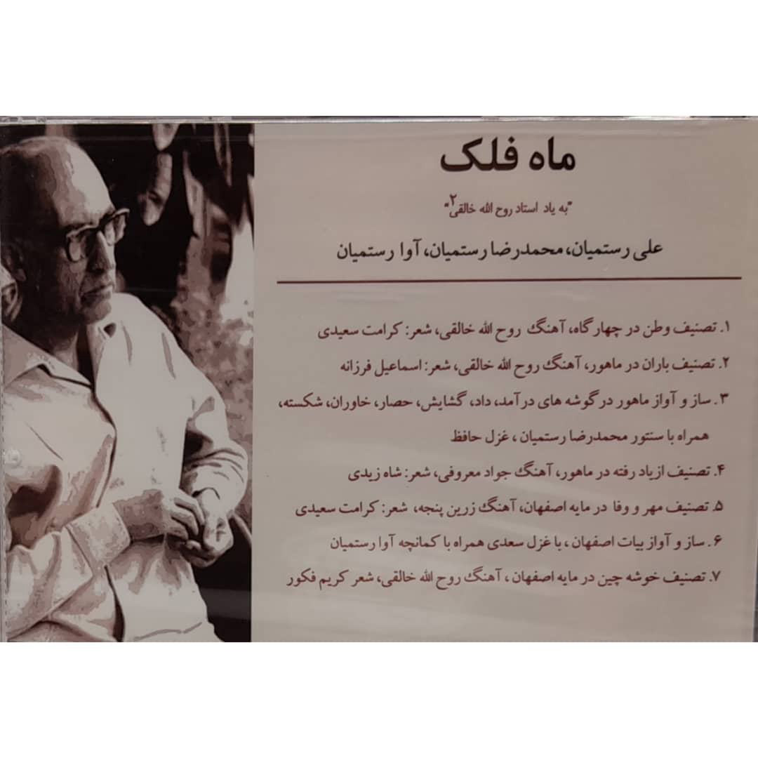آلبوم موسیقی ماه بهشت اثر علی رستمیان