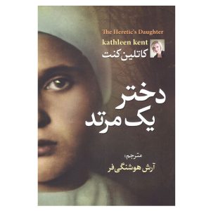 کتاب دختر مرتد اثر کاتلین کنت