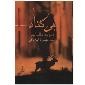 رمان بی گناه اثر دیوید بالداچی (فارسی)