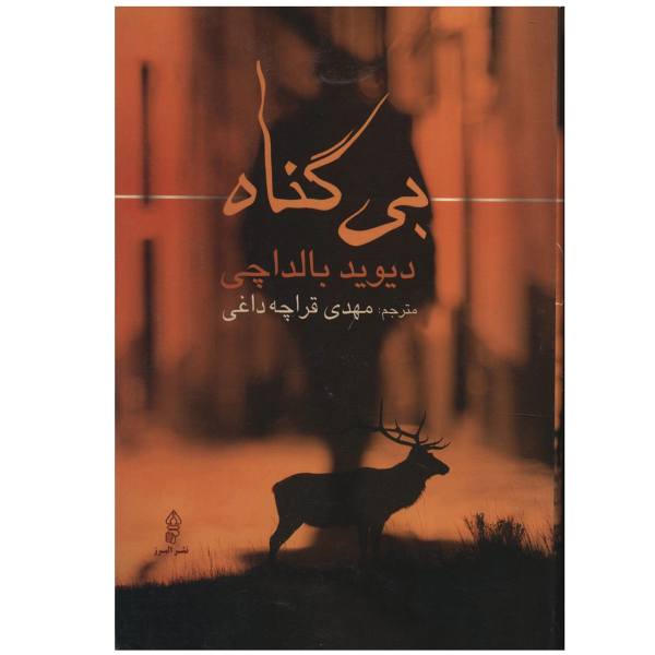 رمان بی گناه اثر دیوید بالداچی (فارسی)