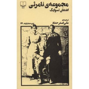 کتاب مجموعه نامرئی اثر اشتفان تسوایگ