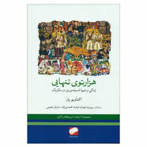 کتاب هزارتوی تنهایی اثر اکتاویو پاز
