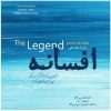 آلبوم موسیقی «اسطوره» اثر جواد بطحایی