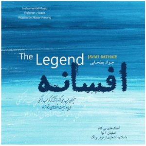 آلبوم موسیقی «اسطوره» اثر جواد بطحایی