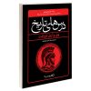 کتاب درس‌های تاریخ اثر ویل دورانت (فارسی)