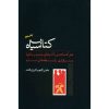 کتاب سیاه کوچک ارتباطات نوشته جفری گیتومر