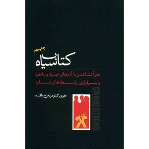 کتاب سیاه کوچک ارتباطات نوشته جفری گیتومر
