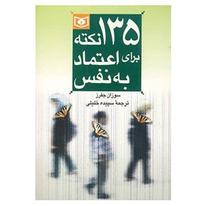 کتاب کوچک اعتماد به نفس اثر سوزان جفرز