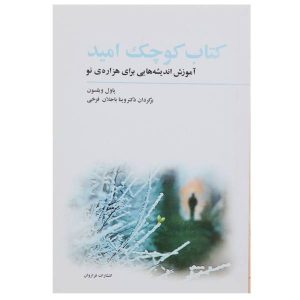 کتاب کوچک امید اثر پل ویلسون