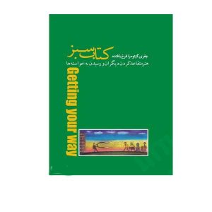 کتاب سبز کوچکِ رسیدن به خواسته‌هایت