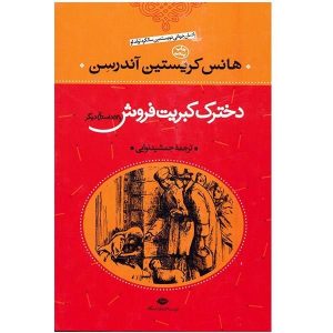 دخترک کبریت فروش و داستان‌های دیگر اثر هانس کریستین اندرسن