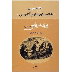 پری دریایی کوچولو و داستان‌های دیگر اثر هانس کریستین اندرسن