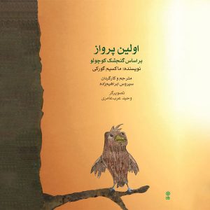 کتاب گنجشک کوچولو اثر ماکسیم گورکی (فارسی)
