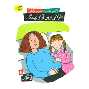 کتاب طولانی‌ترین آواز نهنگ اثر ژاکلین ویلسون
