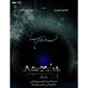کنسرت اربابان اسرار همایون شجریان