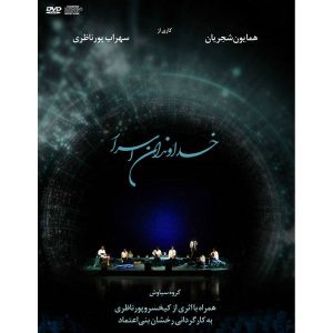 کنسرت اربابان اسرار همایون شجریان