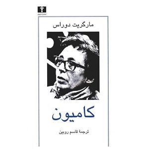 کتاب کامیون اثر مارگریت دوراس (نسخه فارسی)