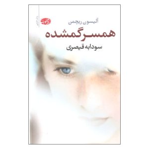 کتاب همسر گمشده اثر آلیسون ریچمن (فارسی)