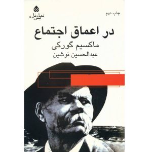 نمایشنامه اعماق اثر ماکسیم گورکی (فارسی)